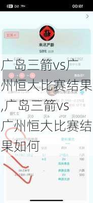 广岛三箭vs广州恒大比赛结果,广岛三箭vs广州恒大比赛结果如何