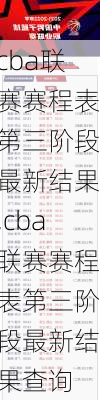 cba联赛赛程表第三阶段最新结果,cba联赛赛程表第三阶段最新结果查询