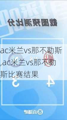 ac米兰vs那不勒斯,ac米兰vs那不勒斯比赛结果