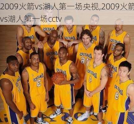 2009火箭vs湖人第一场央视,2009火箭vs湖人第一场cctv