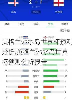 英格兰vs冰岛世界杯预测分析,英格兰vs冰岛世界杯预测分析报告