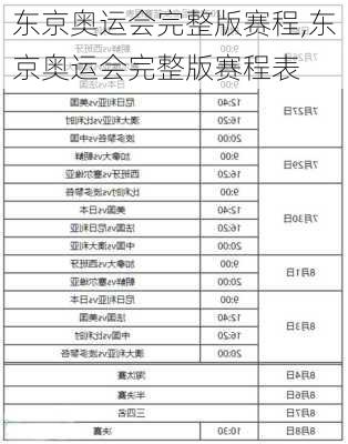 东京奥运会完整版赛程,东京奥运会完整版赛程表