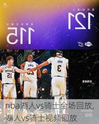 nba湖人vs骑士全场回放,湖人vs骑士视频回放