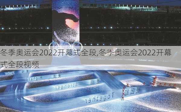 冬季奥运会2022开幕式全段,冬季奥运会2022开幕式全段视频