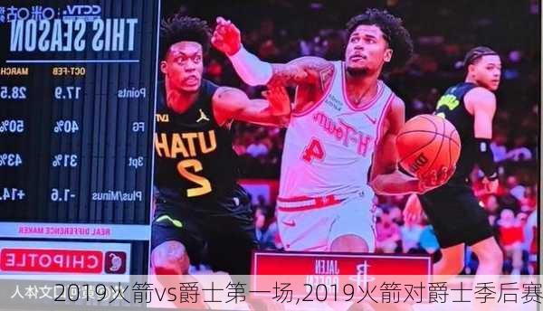 2019火箭vs爵士第一场,2019火箭对爵士季后赛