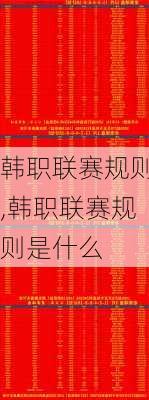 韩职联赛规则,韩职联赛规则是什么