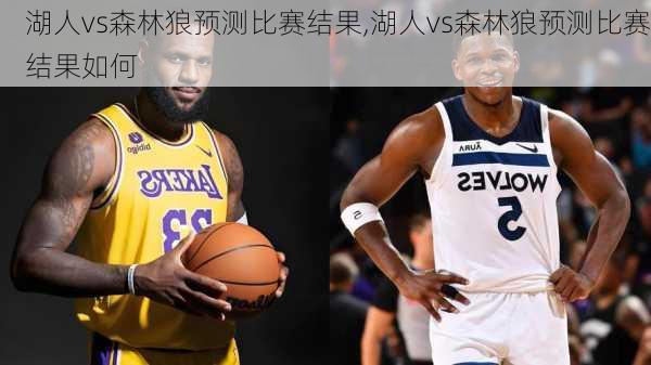 湖人vs森林狼预测比赛结果,湖人vs森林狼预测比赛结果如何