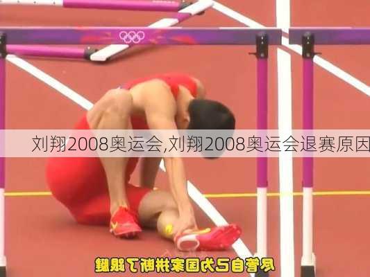 刘翔2008奥运会,刘翔2008奥运会退赛原因