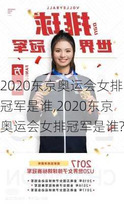 2020东京奥运会女排冠军是谁,2020东京奥运会女排冠军是谁?