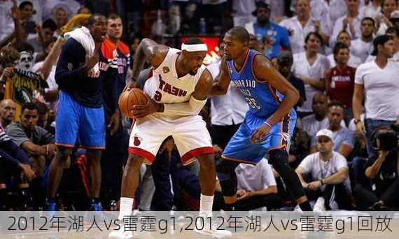 2012年湖人vs雷霆g1,2012年湖人vs雷霆g1回放