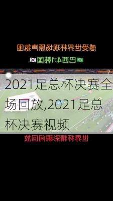 2021足总杯决赛全场回放,2021足总杯决赛视频