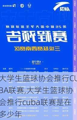 大学生篮球协会推行CUBA联赛,大学生篮球协会推行cuba联赛是在多少年