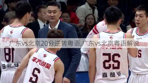 广东vs北京20分逆转粤语,广东vs北京粤语解说