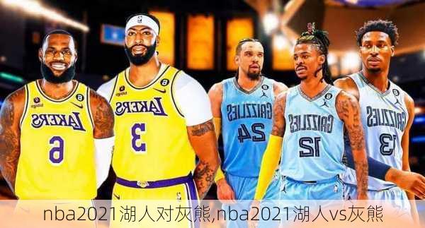 nba2021湖人对灰熊,nba2021湖人vs灰熊