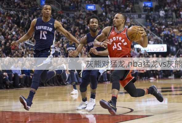 灰熊对猛龙,nba猛龙vs灰熊