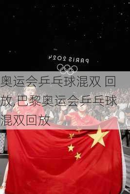 奥运会乒乓球混双 回放,巴黎奥运会乒乓球混双回放