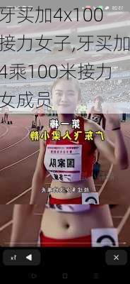 牙买加4x100接力女子,牙买加4乘100米接力女成员