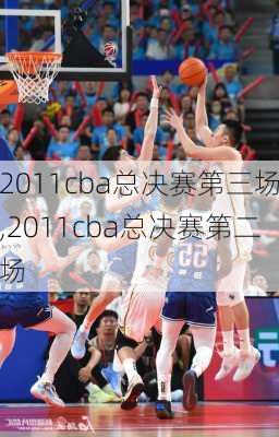 2011cba总决赛第三场,2011cba总决赛第二场