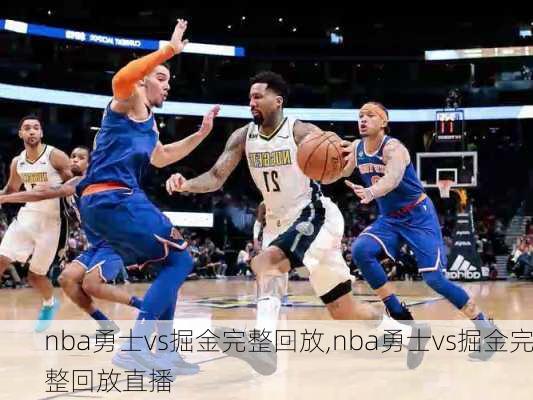 nba勇士vs掘金完整回放,nba勇士vs掘金完整回放直播