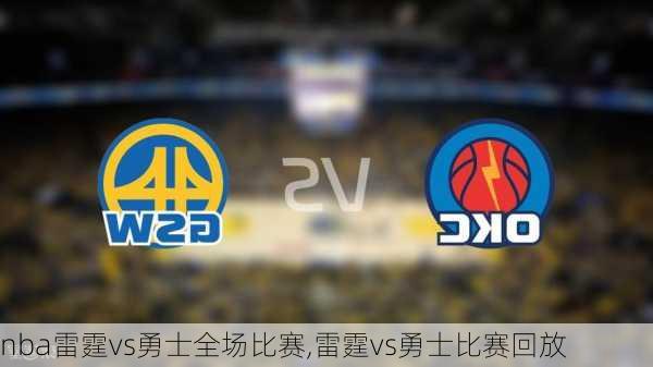 nba雷霆vs勇士全场比赛,雷霆vs勇士比赛回放