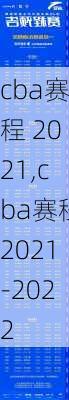 cba赛程 2021,cba赛程2021-2022