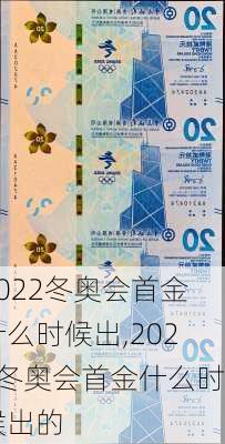 2022冬奥会首金什么时候出,2022冬奥会首金什么时候出的