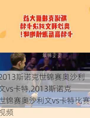 2013斯诺克世锦赛奥沙利文vs卡特,2013斯诺克世锦赛奥沙利文vs卡特比赛视频