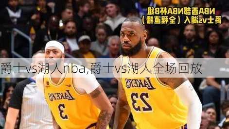 爵士vs湖人nba,爵士vs湖人全场回放