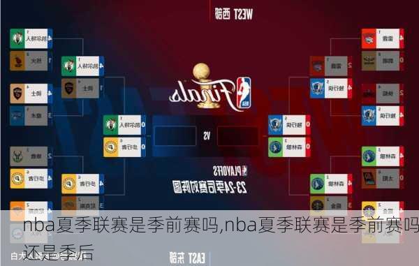 nba夏季联赛是季前赛吗,nba夏季联赛是季前赛吗还是季后