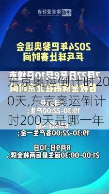 东京奥运倒计时200天,东京奥运倒计时200天是哪一年