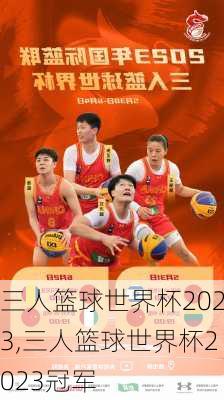 三人篮球世界杯2023,三人篮球世界杯2023冠军