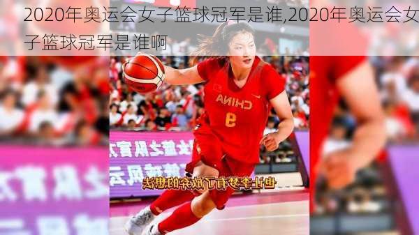 2020年奥运会女子篮球冠军是谁,2020年奥运会女子篮球冠军是谁啊