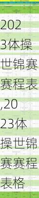 2023体操世锦赛赛程表,2023体操世锦赛赛程表格