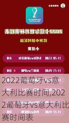 2022葡萄牙vs意大利比赛时间,2022葡萄牙vs意大利比赛时间表