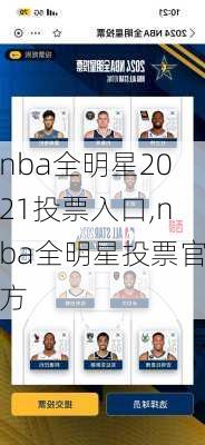 nba全明星2021投票入口,nba全明星投票官方