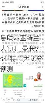 曼联vs亚特兰大预测,曼联vs亚特兰大比分预测