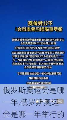 俄罗斯奥运会是哪一年,俄罗斯奥运会是哪一年举行的