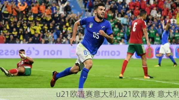 u21欧青赛意大利,u21欧青赛 意大利