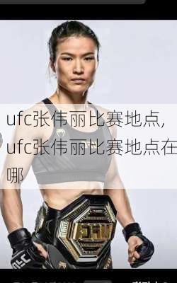 ufc张伟丽比赛地点,ufc张伟丽比赛地点在哪