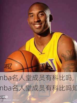 nba名人堂成员有科比吗,nba名人堂成员有科比吗知乎