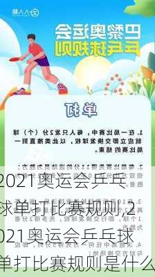 2021奥运会乒乓球单打比赛规则,2021奥运会乒乓球单打比赛规则是什么