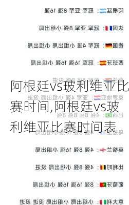 阿根廷vs玻利维亚比赛时间,阿根廷vs玻利维亚比赛时间表