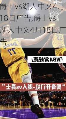 爵士vs湖人中文4月18日广告,爵士vs湖人中文4月18日广告