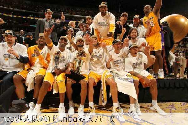 nba湖人队7连胜,nba湖人7连败