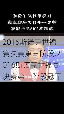 2016斯诺克世锦赛决赛第三阶段,2016斯诺克世锦赛决赛第三阶段冠军