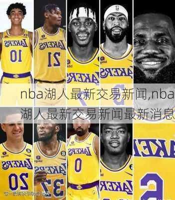 nba湖人最新交易新闻,nba湖人最新交易新闻最新消息