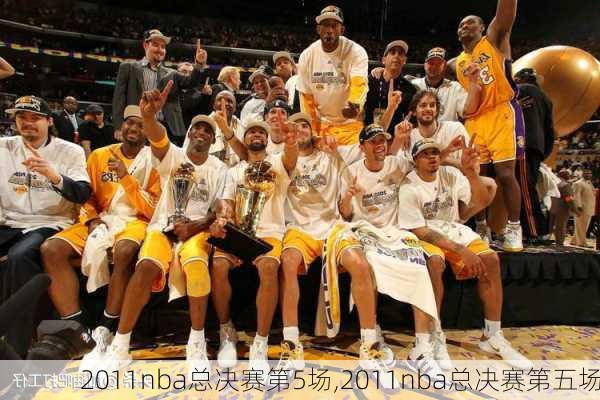 2011nba总决赛第5场,2011nba总决赛第五场