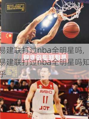 易建联打过nba全明星吗,易建联打过nba全明星吗知乎