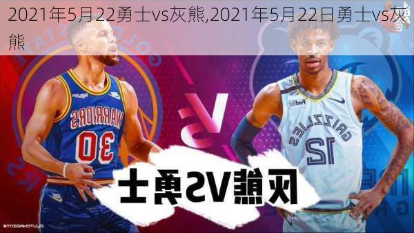 2021年5月22勇士vs灰熊,2021年5月22日勇士vs灰熊