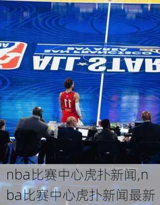 nba比赛中心虎扑新闻,nba比赛中心虎扑新闻最新